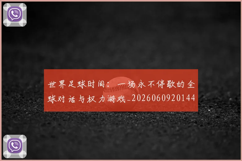 世界足球时间：一场永不停歇的全球对话与权力游戏_20260609201441