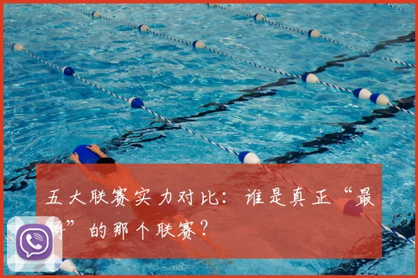 五大联赛实力对比：谁是真正“最弱”的那个联赛？