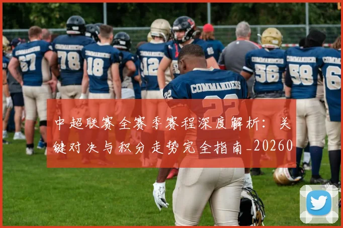 中超联赛全赛季赛程深度解析：关键对决与积分走势完全指南_20260610190517