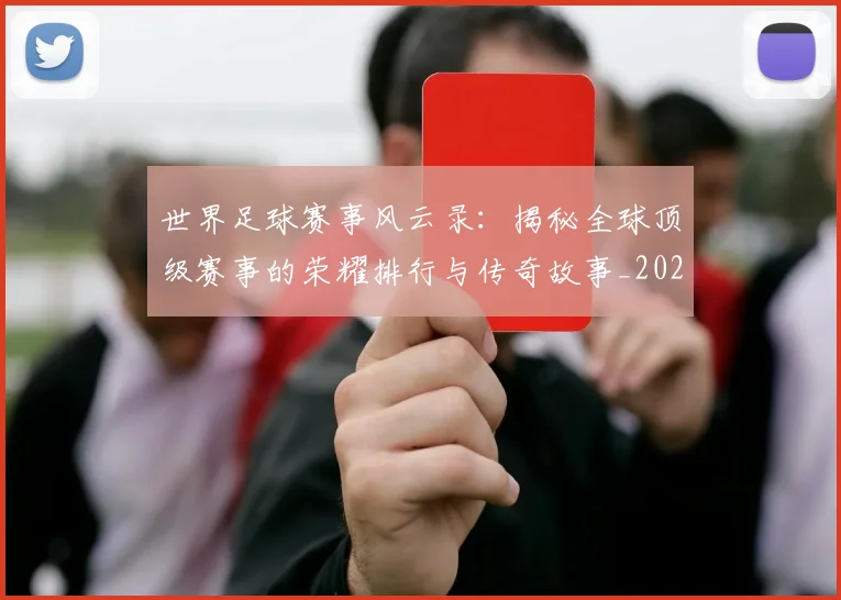 世界足球赛事风云录：揭秘全球顶级赛事的荣耀排行与传奇故事_20260610190214