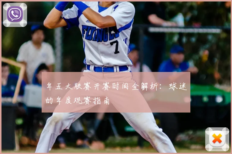 年五大联赛开赛时间全解析:球迷的年度观赛指南