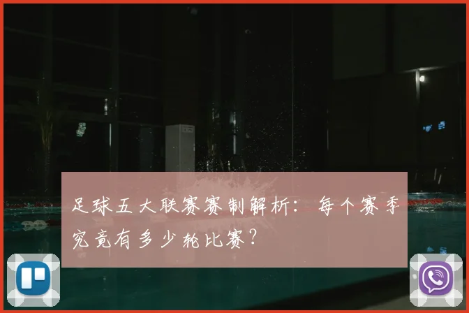 足球五大联赛赛制解析:每个赛季究竟有多少轮比赛?