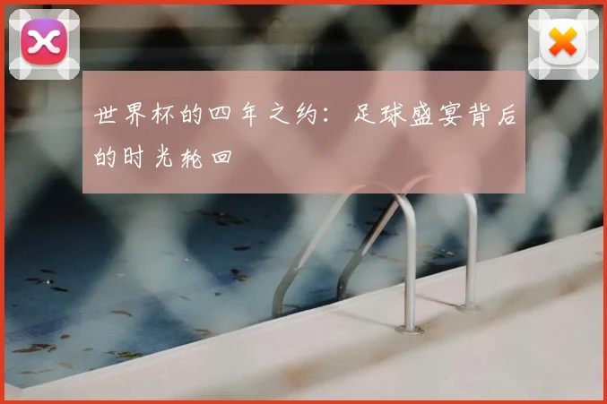 世界杯的四年之约:足球盛宴背后的时光轮回