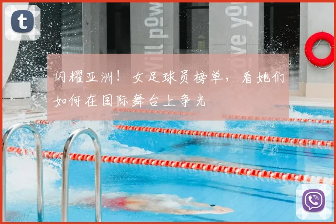 闪耀亚洲!女足球员榜单,看她们如何在国际舞台上争光