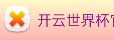 开云世界杯官网 Logo